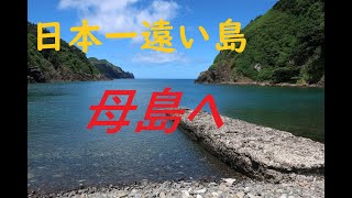 日本一遠い島・母島へ（小笠原への旅②）/Travel to Hahajima