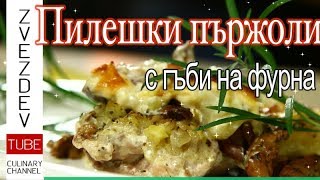 Пилешки пържоли с гъби- Печени на фурна с картофи и топено сирене. || Рецепти от България ||