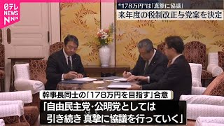 【自民・公明】来年度の税制改正与党案を決定  “178万円”は「真摯に協議」