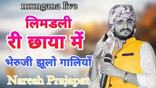 लिमडली री छाया में / Naresh Prajapat /Bheru ji bhajan /Neemdli re chaya me / mungana live /Lk studio