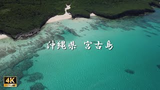 【ドローン空撮】 沖縄 宮古島 / Drone Video in Japan / 4K/