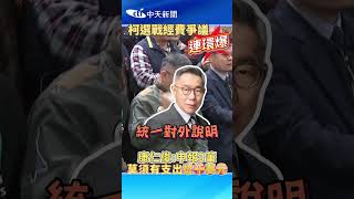 #shorts 柯選戰經費爭議 康仁俊:申報三筆 莫須有支出近千萬元