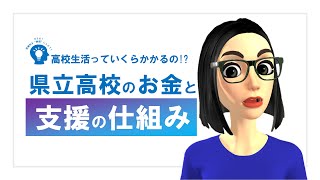 【福岡県／県立高校を目指す保護者対象】県立高校にかかるお金と支援制度