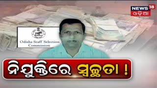 Special Discussion: ନିଯୁକ୍ତିରେ ସ୍ୱଚ୍ଛତା I 2nd Aug 2021