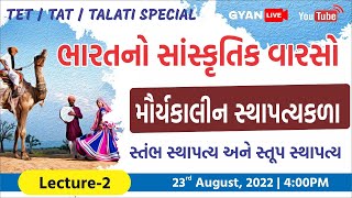 Lec. - 2 | મૌર્યકાલીન સ્થાપત્યકળા (સ્તંભ/સ્તૂપ) | ભારતનો સાંસ્કૃતિક વારસો TET/TAT/TALATI LIVE@4:00pm