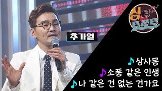 [싱 더 트로트] 노래로 주는 긍정 에너지, 추가열의 미니 콘서트 / [더 트로트] 15회 추가열