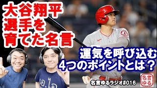 【花巻東高校佐々木監督の名言①】大谷翔平選手も実践している運気を呼び込むための心得とは？自分をコントロールする4つのポイント　～名言ゆるラジオ