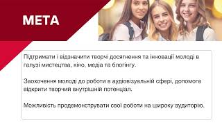 ВСЕУКРАЇНСЬКИЙ КОНКУРС АУДІОВІЗУАЛЬНОГО МИСТЕЦТВА “КРИЛА” 2024-2025