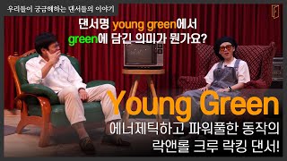 락킹 댄서 Young green과 함께한 인터뷰 / 우리가 궁금해하는 댄서들의 이야기 [댄수다2 EP16]