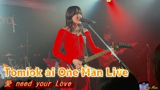 iPhone 4K #冨岡愛  2024年3月2日ワンマンライブオープニング曲オリジナル「愛 need your Iove」 토미오카 아이씨 원맨 라이브 꼭 시청해 주세요  #토미오카아이