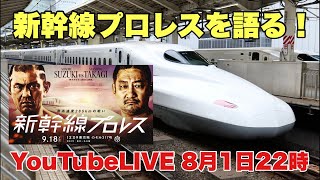 新幹線プロレスを語る！YouTubeLIVE 8月1日22時 高木三四郎 Sanshiro Takagi がライブ配信します！