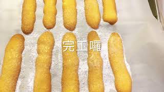 [賤哥的灶卡] 手指餅乾 Ladyfingers