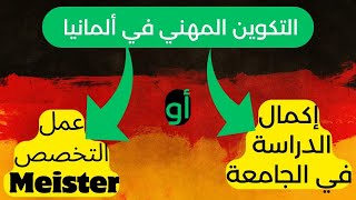 الدراسة الجامعية بعد التكوين المهني. الفرق بين الدراسة الجامعية والتكوين المهني في ألمانيا