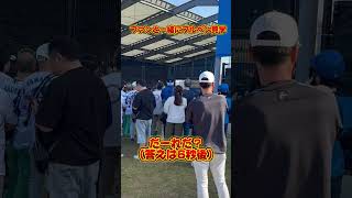 【クイズ】 ファンと一緒にブルペン見学してるのは誰でしょう！？#横浜denaベイスターズ #baystars #日本ハムファイターズ #ファイターズ fighters #春季キャンプ #沖縄キャンプ