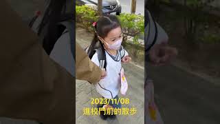 2023/11/08上學第15週Day3(今天很開心；進校門前的散步） #上學 #幼兒園 #小班 #幼稚園 #慈濟 #慈中幼兒園 #TzuChi #kindergarten #school