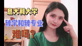 意大利大学转学和转专业难吗？