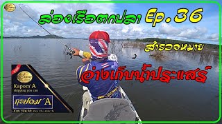 ล่องเรือตกปลา Ep.36  สำรวจหมายอ่างเก็บน้ำประแสร์ เหยื่อ #กะปอมA enjoy in Skipping fishing with kayak