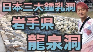 【岩手県】自然が生み出した美しさ！【龍泉洞】日本三大鍾乳洞！