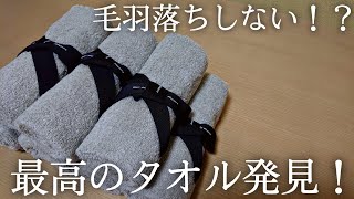 お洒落で毛羽落ちなし！最高のタオル発見した！！【商品紹介】※動画の概要欄にお知らせあります。