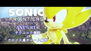 ソニックフロンティア Any% RTA解説 ～テクニック紹介\u0026クロノス島チャート～