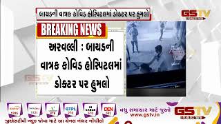 Arvalli : બાયડની વાત્રક કોવિડ હોસ્પિટલમાં ડોક્ટર પર હુમલો