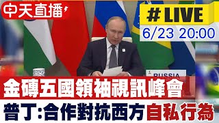 【中天直播#LIVE】金磚五國領袖視訊峰會普丁:合作對抗西方”自私行為”#原音呈現 @全球大視野Global_Vision  20220623