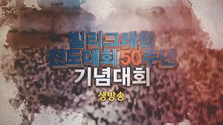 [빌리그래함 전도대회 50주년 기념대회] 전체영상