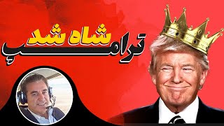 ترامپ و تغییرات داغ مهاجرتی: آمریکا در آستانه بحران جدید