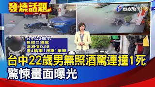 台中22歲男無照酒駕連撞1死 驚悚畫面曝光【發燒話題】-20241212