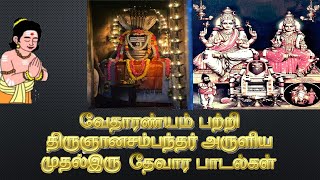 வேதாரண்யம் பற்றி திருஞானசம்பந்தர் அருளிய முதல் இரு தேவார பாடல்கள்