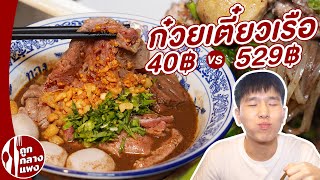 Thai Boat Noodle 40฿ VS 529฿