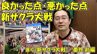 【新サクラ大戦】番外編 ／ 感想と評価レビューやります、なるべくポジティブに 前編【まぐまぐまぐろん】