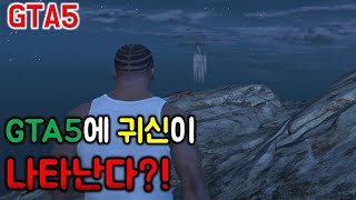 GTA5에서 11시만 되면 귀신을 만날수있다???