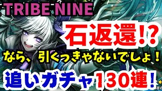 【トライブナイン／追いガチャ】石が戻ってくる！？なら、引かなきゃじゃん！！！追いガチャ『千羽つるこガチャ』