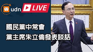 【LIVE】0108國民黨中常會 朱立倫發表談話