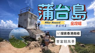 蒲台島．全攻略！（香港南極·特產紫菜·豐富靚風景·一日遊）［行山路徑介紹系列EP77]