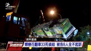 蝶戀花翻車33死偵結　被告8人全不起訴 20170904 公視晚間新聞