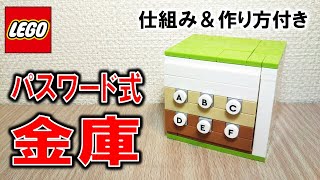 レゴ この金庫のパスワードを見破ってください（仕組み＆作り方付き）