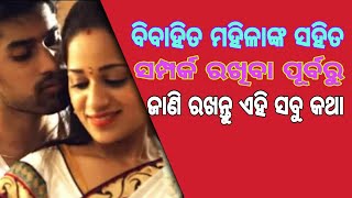 #aiurvadiodia ବିବାହିତ ମହିଳାଙ୍କ ସହ ସମ୍ପର୍କ ରଖିବା ପୂର୍ବରୁ  ଜାଣି ରଖନ୍ତୁ ଏହି ସବୁ କଥା।।