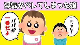 【2chほのぼの】大好きなパパに浮気していることがバレてしまった娘の反応が可愛すぎるwww