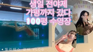 필라테스강사vlog.💖생일전야제 가평까지갔다 100평 수영장 / 아기와여행 / 바베큐파티 / 알쓰의 반란 / 생파