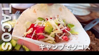 【キャンプ飯】キャンプでタコス 【Hilleberg】【バランゲルドーム】