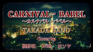 【コラボ】CARNIVAL・BABEL〜カルナバル・バベル〜/TAKADA BAND Cover by 槙野明With ホソヤ