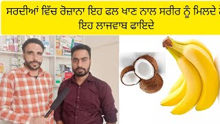 Eat fruits In Winter: ਸਰਦੀਆਂ ਵਿੱਚ ਰੋਜ਼ਾਨਾ ਇਹ ਫਲ ਖਾਣ ਨਾਲ ਸਰੀਰ ਨੂੰ ਮਿਲਦੇ ਨੇ ਇਹ ਲਾਜਵਾਬ ਫਾਇਦੇ