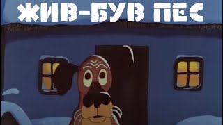 «ЖИВ-БУВ ПЕС»