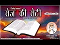 Daily Bread | रोज की रोटी | Word of God | Matridham Ashram, Fr. Anil Dev. I 18-09-2024