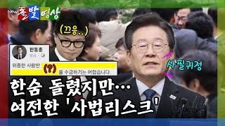 [돌발영상] 재판 끝난 후 이재명 대표가 꺼낸 첫마디는?(\