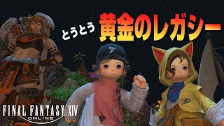 【FF14】黄金のレガシーVol.1「玉座の争い？」