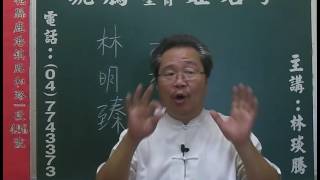 鹿港琥騰八字生肖姓名學20160805姓名案例分析 林明臻