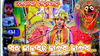 ଅନ୍ଧ ଡାକୁଅଛି କାଲିଆ କାଲିଆ।। ଛୁଟା ଡାକେ ଜଗନ୍ନାଥ//ମୋନାଳି ମହାପାତ୍ର//ପାରାୟଣ//AB production